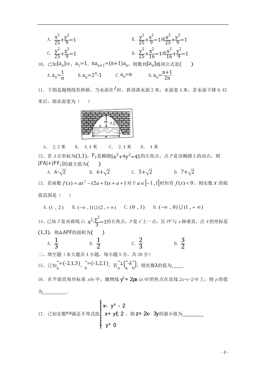 内蒙古呼和浩特市回民中学2018-2019学年高二数学上学期期末考试试题 理_第2页