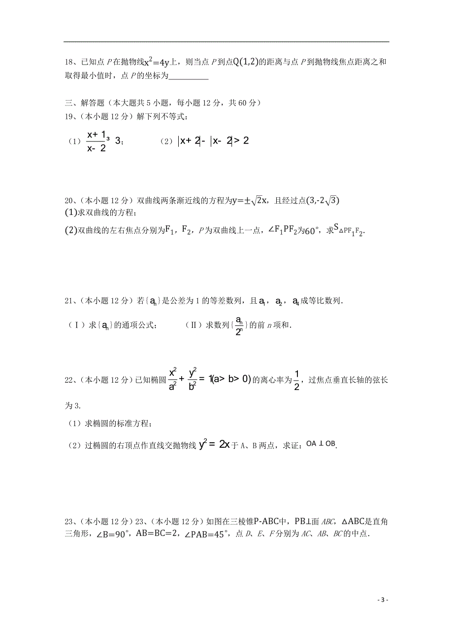 内蒙古呼和浩特市回民中学2018-2019学年高二数学上学期期末考试试题 理_第3页