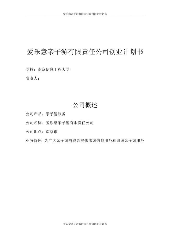 爱乐意亲子游服务有限责任公司创业计划书