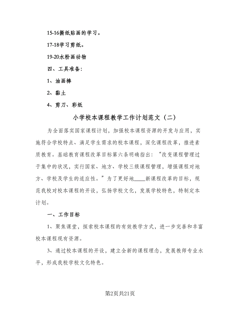 小学校本课程教学工作计划范文（9篇）.doc_第2页