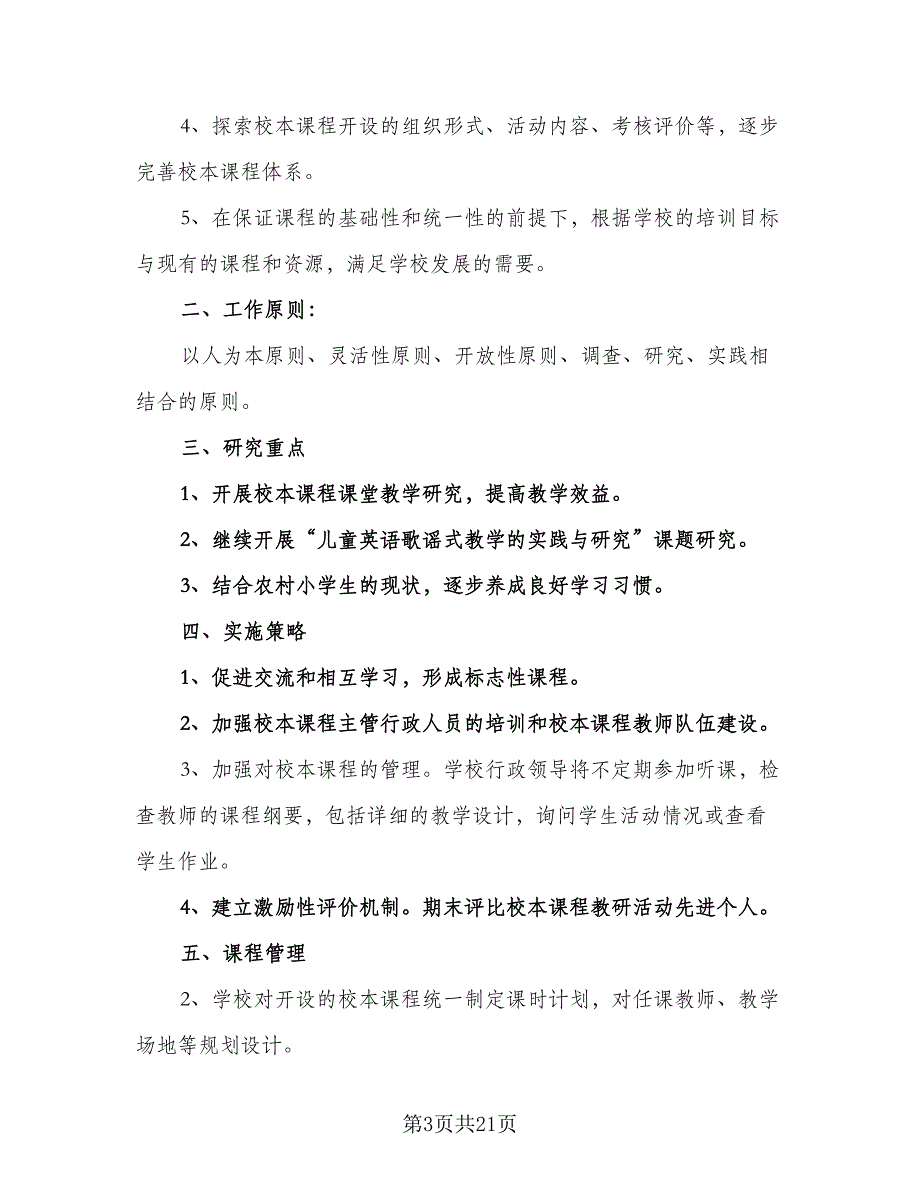 小学校本课程教学工作计划范文（9篇）.doc_第3页