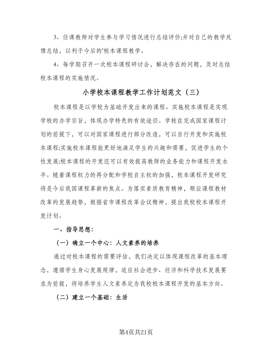 小学校本课程教学工作计划范文（9篇）.doc_第4页