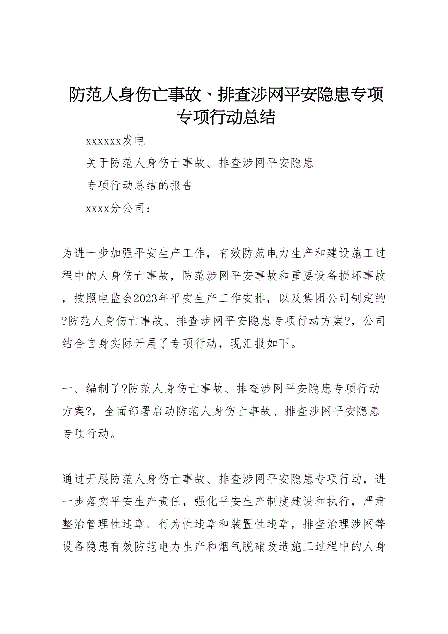 2023年防范人身伤亡事故排查涉网安全隐患专项专项行动总结.doc_第1页