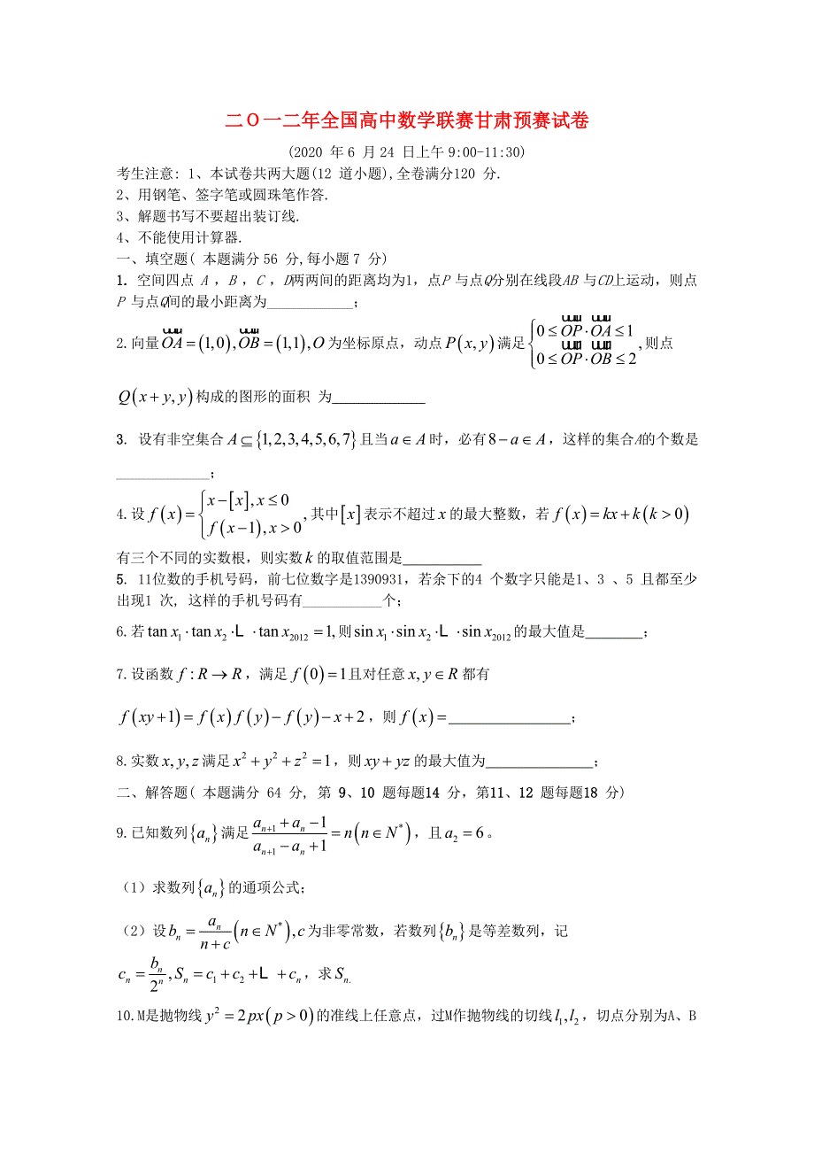 甘肃省全国高中数学联合竞赛预赛试题甘肃卷_第1页