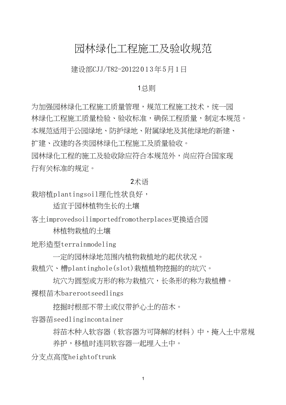 CJJ--园林绿化工程施工及验收规范_第1页