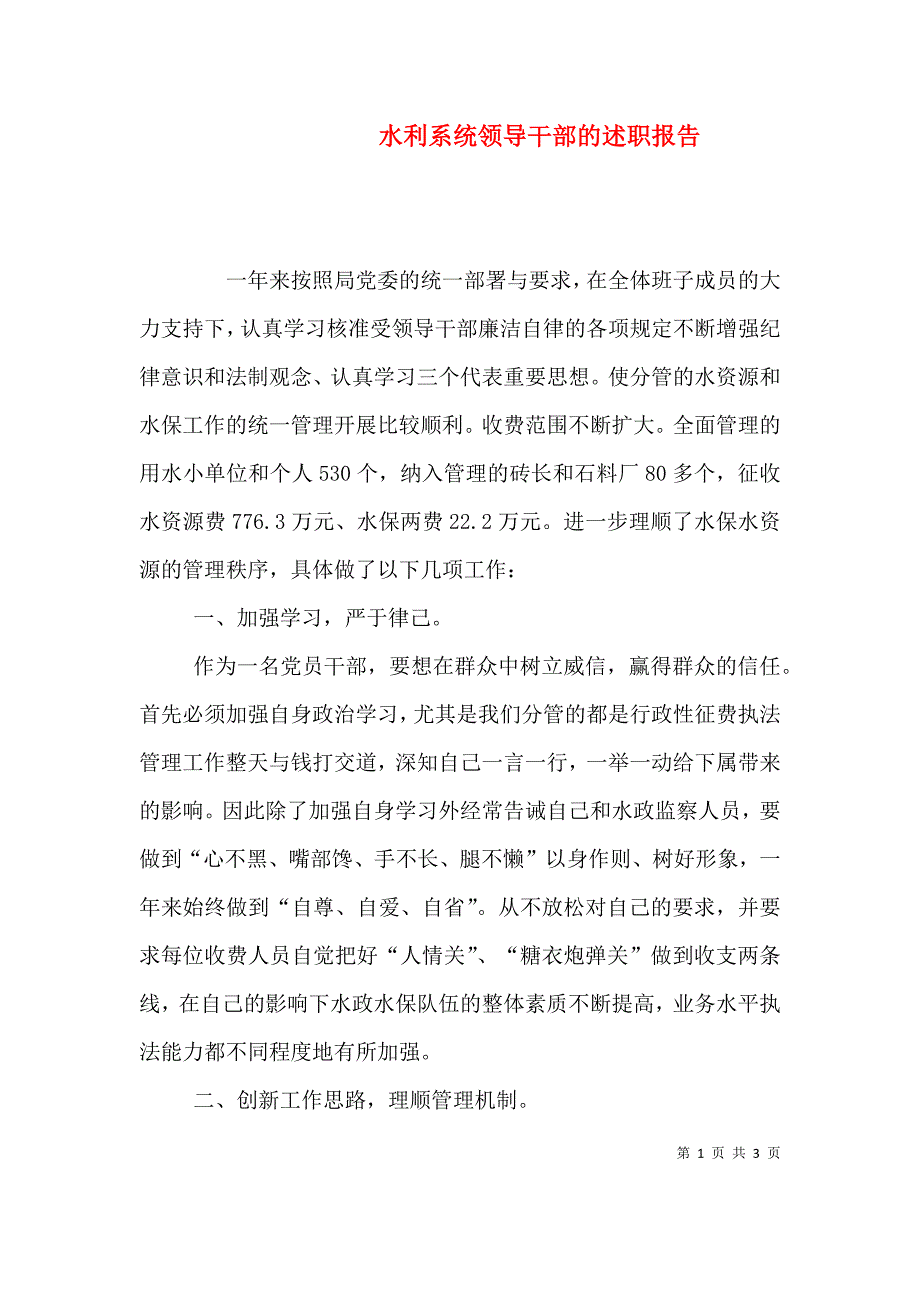 水利系统领导干部的述职报告.doc_第1页