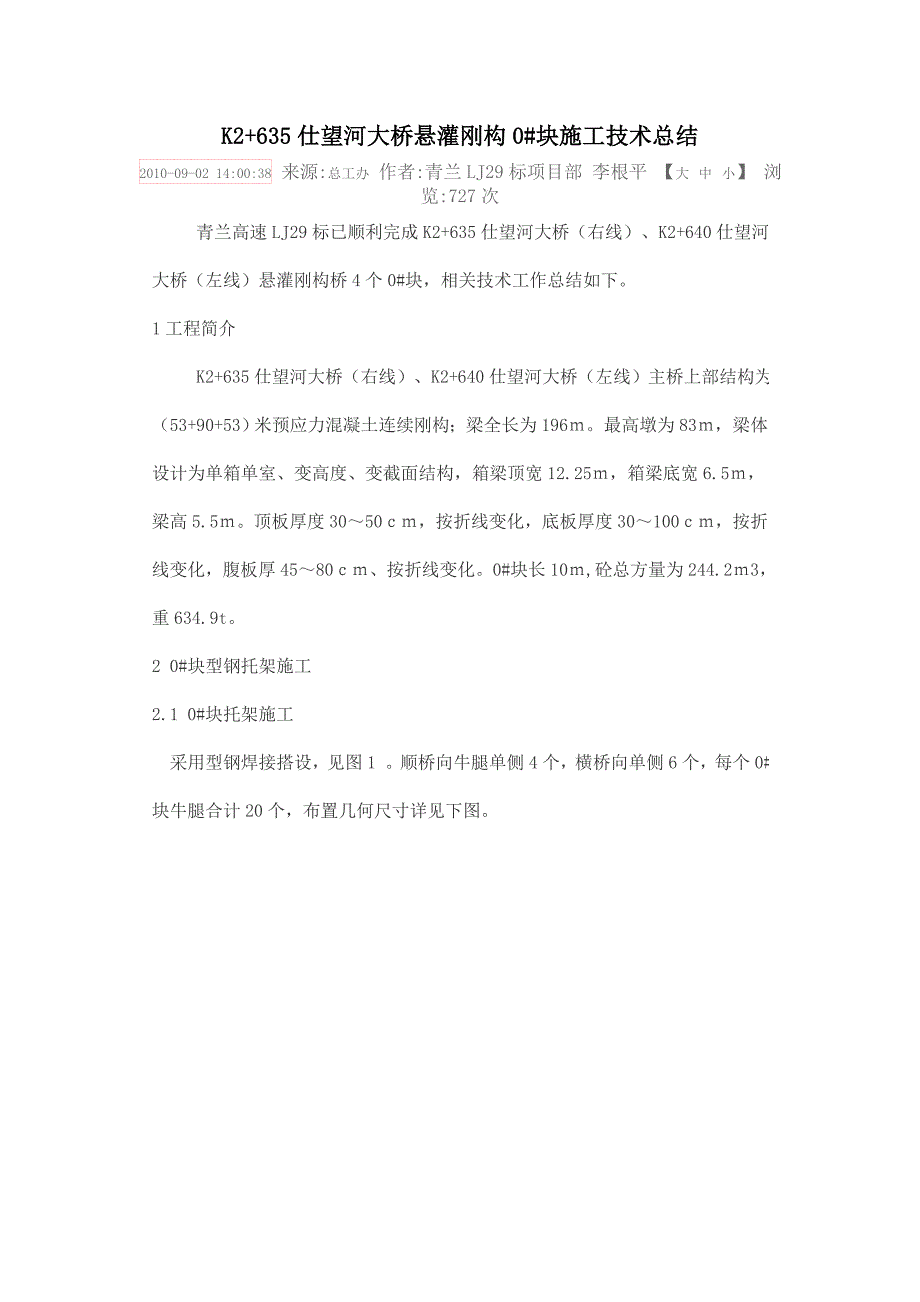 仕望河大桥悬灌刚构0块施工技术总结_第1页