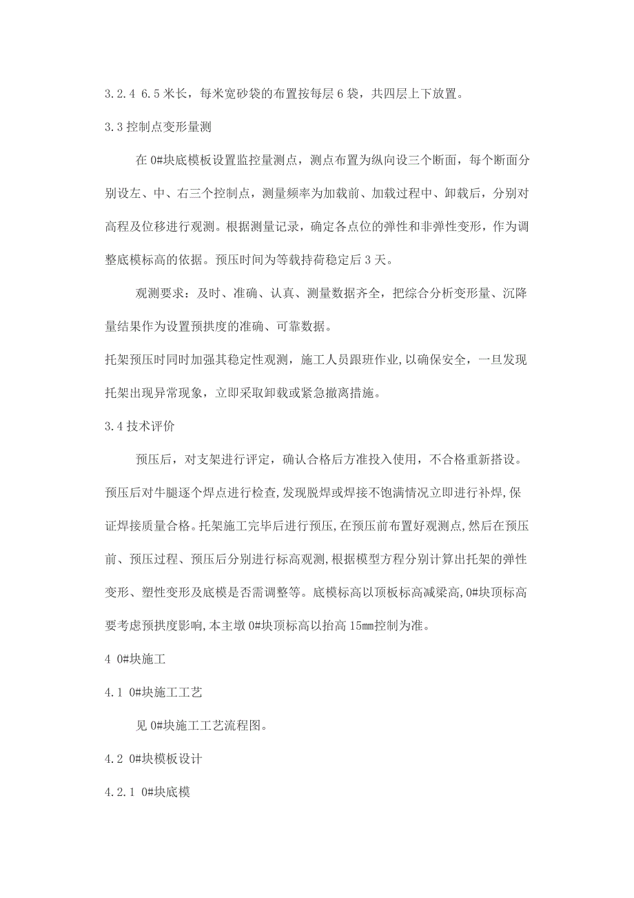 仕望河大桥悬灌刚构0块施工技术总结_第3页