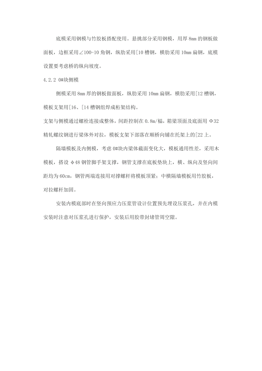 仕望河大桥悬灌刚构0块施工技术总结_第4页