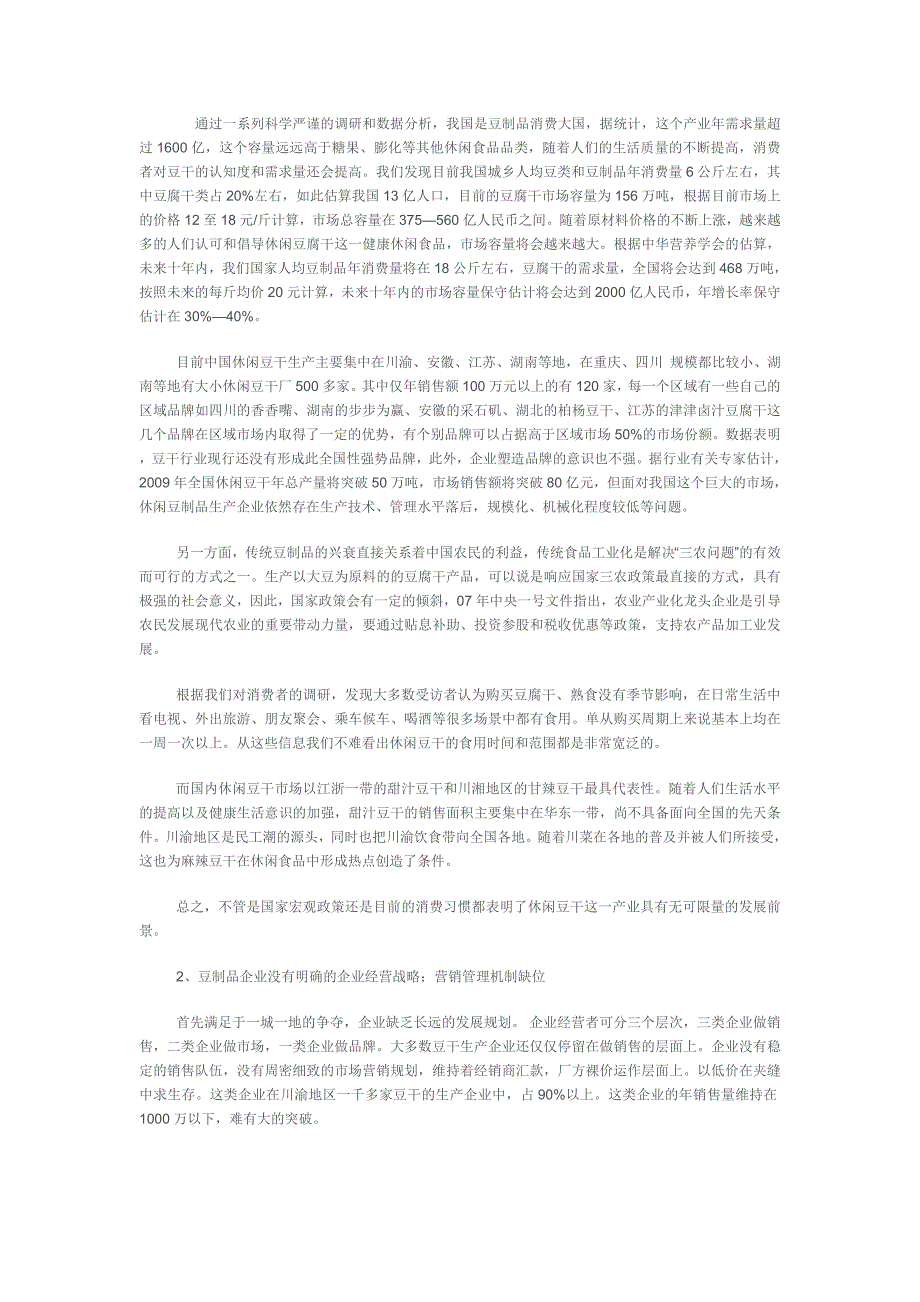 日产50吨豆干系列产品可行性报告（优秀行业报告）_第3页