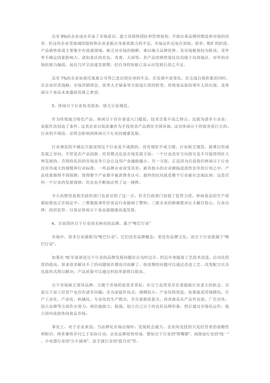 日产50吨豆干系列产品可行性报告（优秀行业报告）_第4页