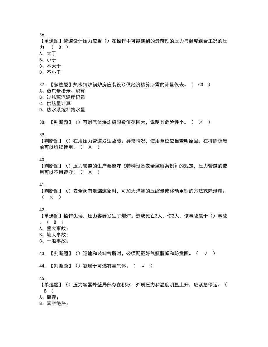 2022年A特种设备相关管理（锅炉压力容器压力管道）资格考试模拟试题（100题）含答案第40期_第5页