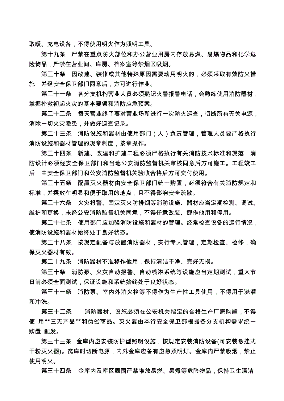 农村商业银行股份有限公司消防安全管理办法模版.docx_第4页