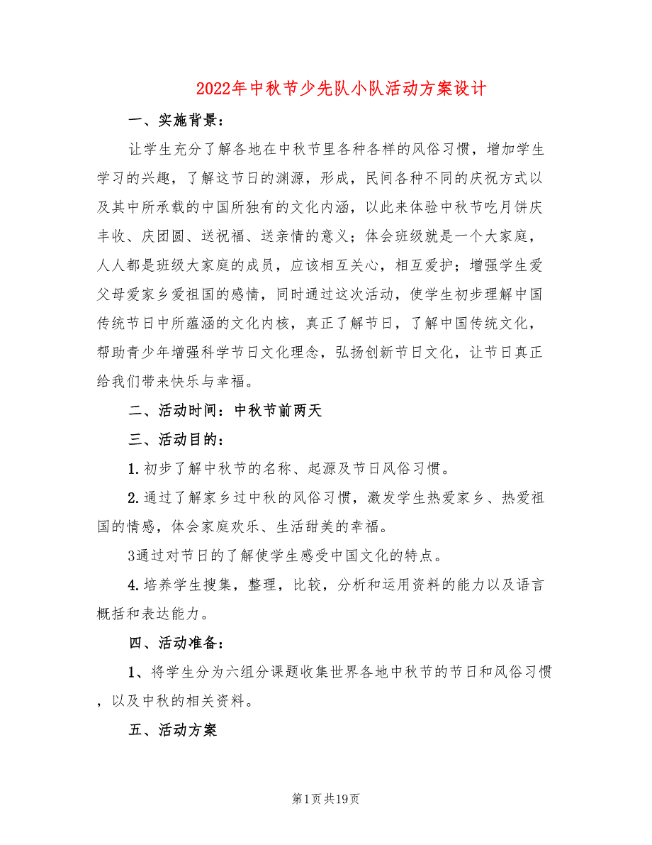 2022年中秋节少先队小队活动方案设计_第1页