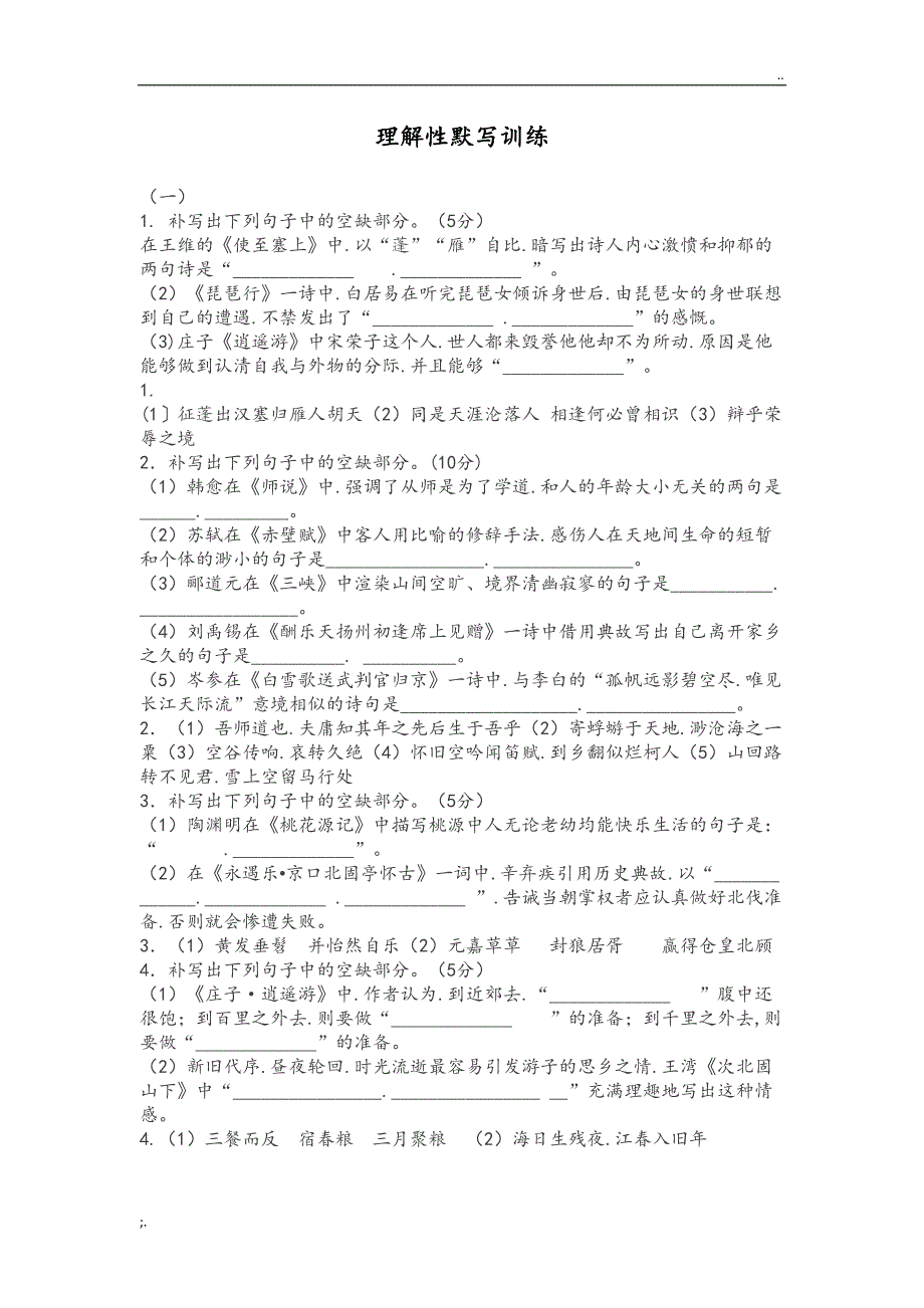 高考语文理解性默写填空含答案(DOC 22页)_第1页