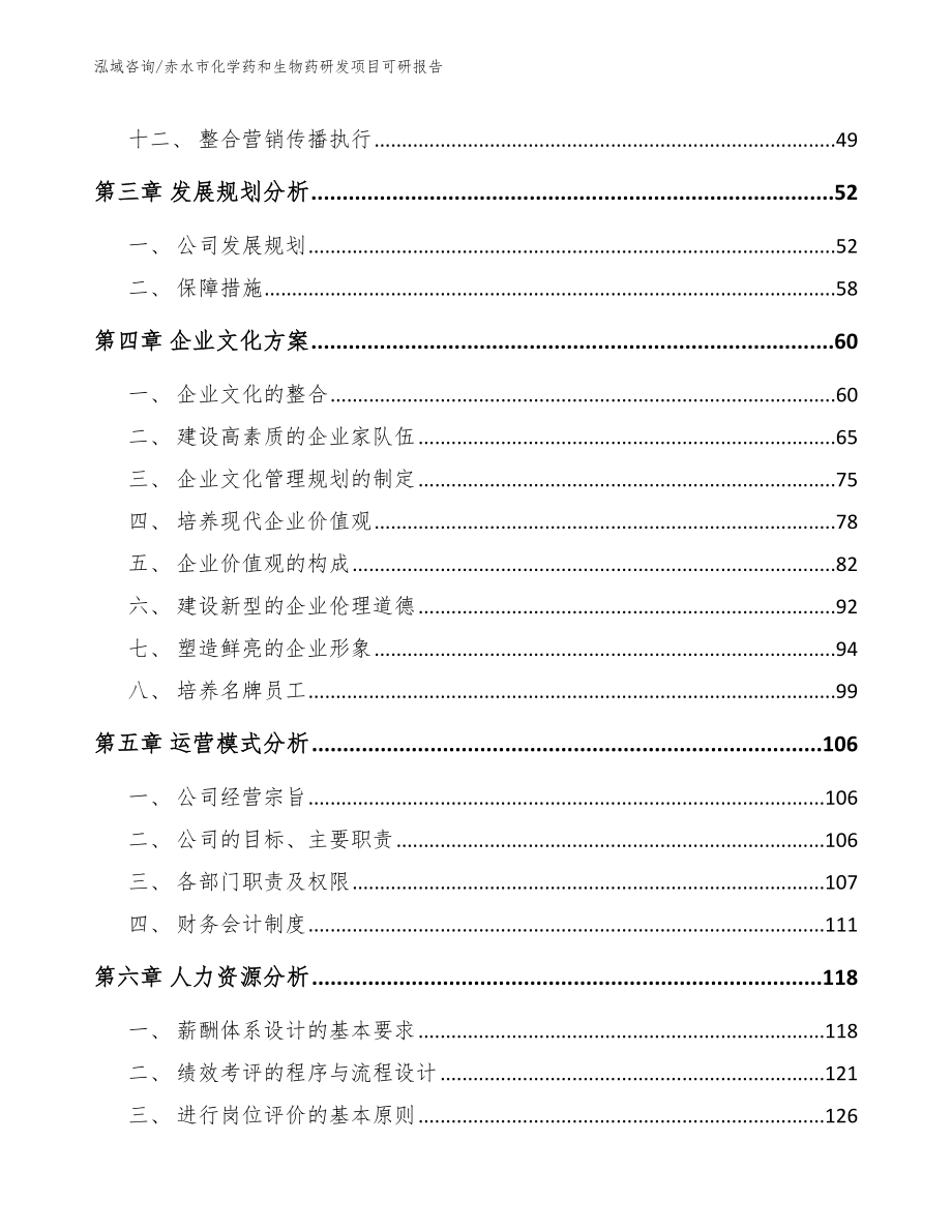 赤水市化学药和生物药研发项目可研报告_范文参考_第3页