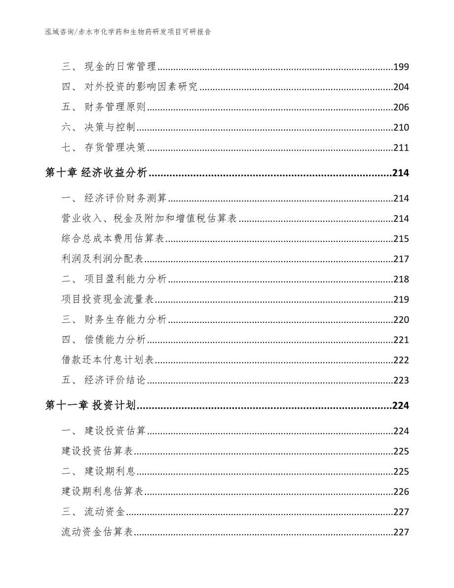 赤水市化学药和生物药研发项目可研报告_范文参考_第5页