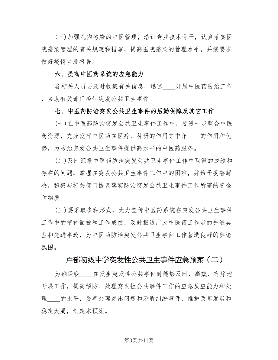 户部初级中学突发性公共卫生事件应急预案（三篇）_第3页