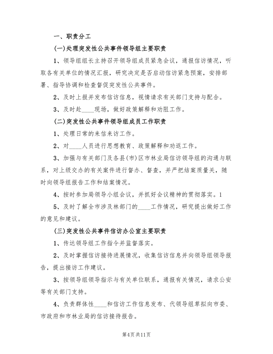 户部初级中学突发性公共卫生事件应急预案（三篇）_第4页