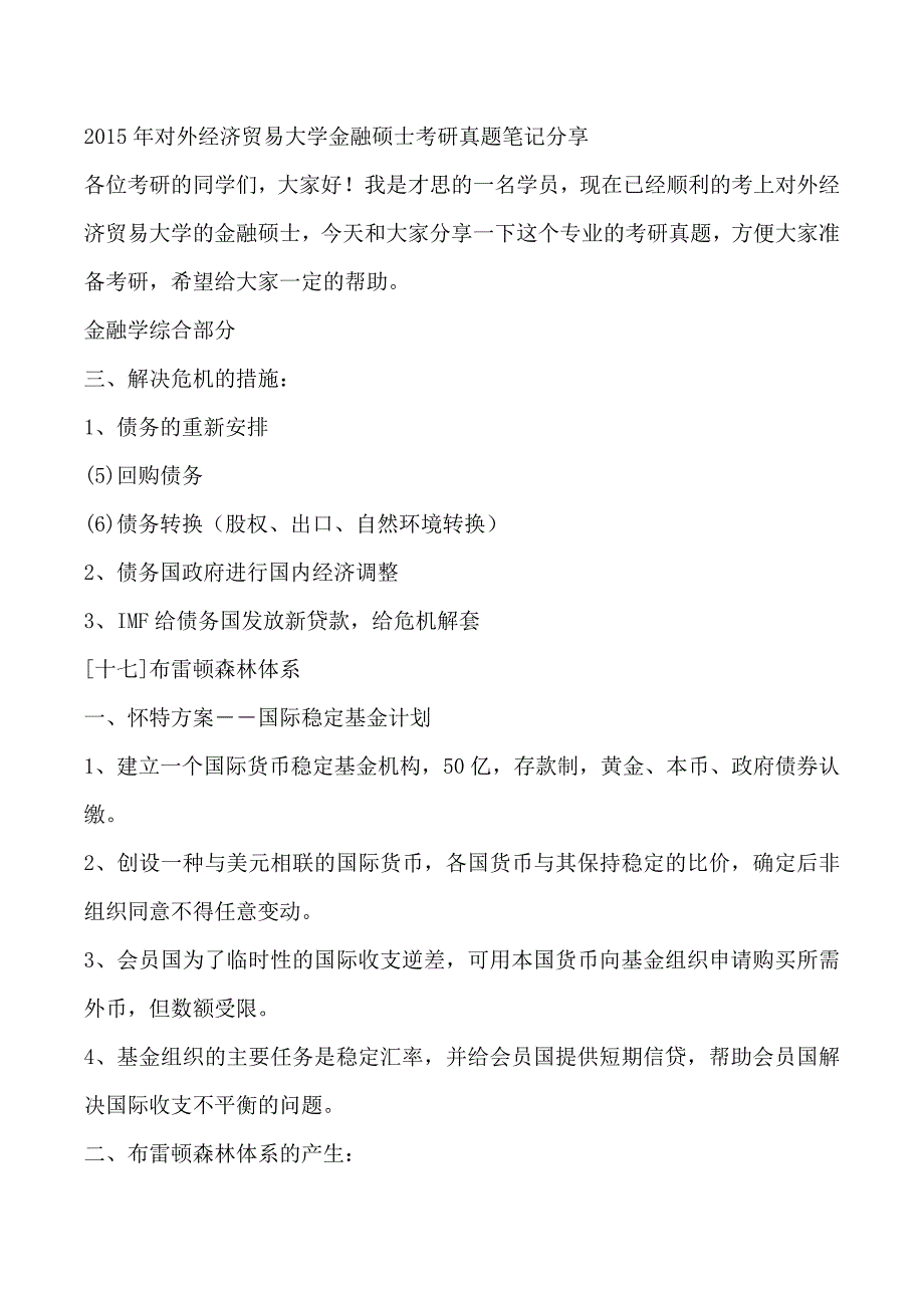 2015年对外经济贸易大学金融硕士考研真题笔记分享_第1页