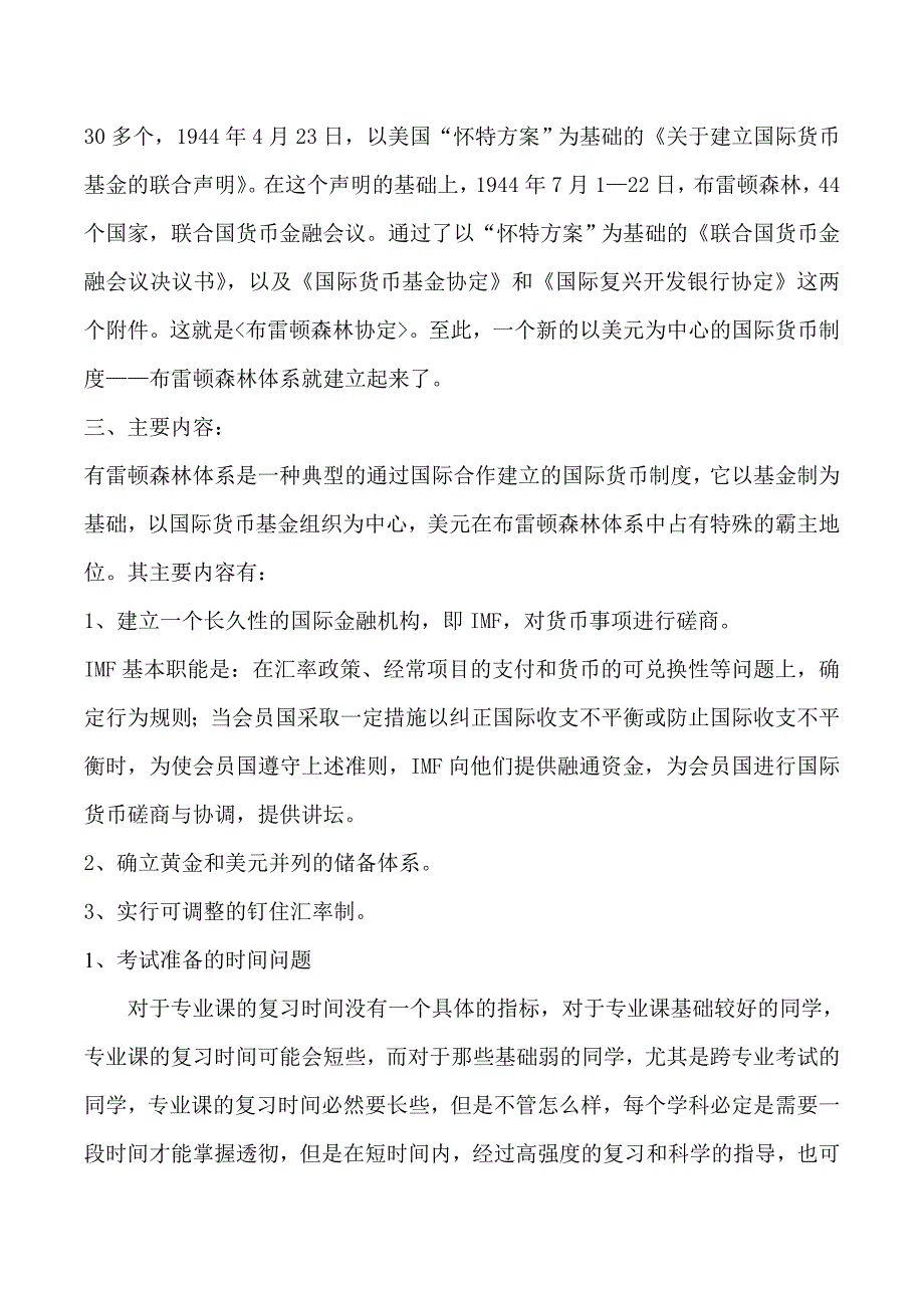 2015年对外经济贸易大学金融硕士考研真题笔记分享_第2页