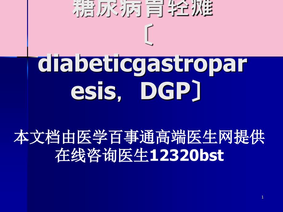 糖尿病胃轻瘫ppt课件_第1页