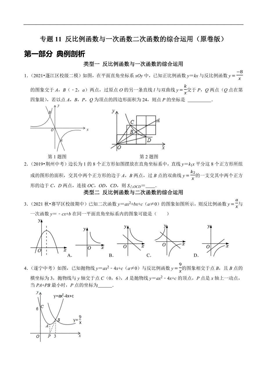 专题11 反比例函数与一次函数二次函数的综合运用（学生版）.docx_第1页