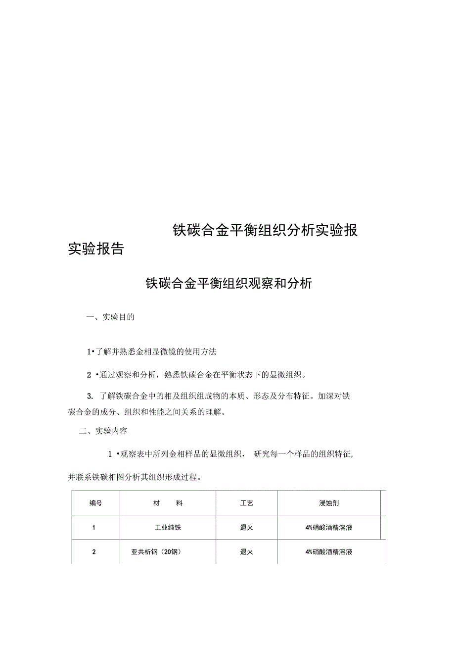铁碳合金平衡组织分析实验报告_第1页