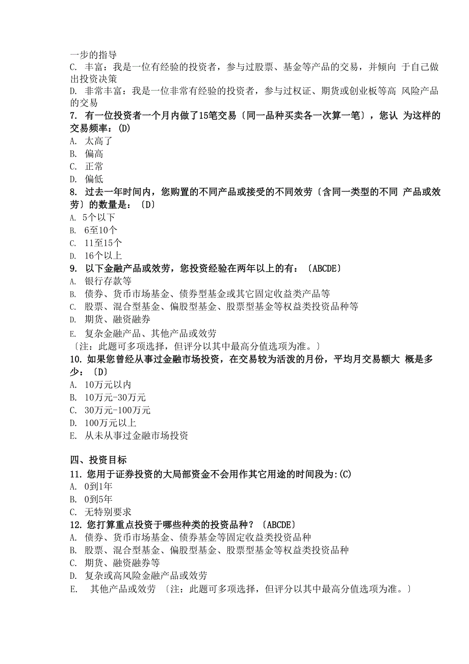 2017年开户风险测评建议答案_第3页