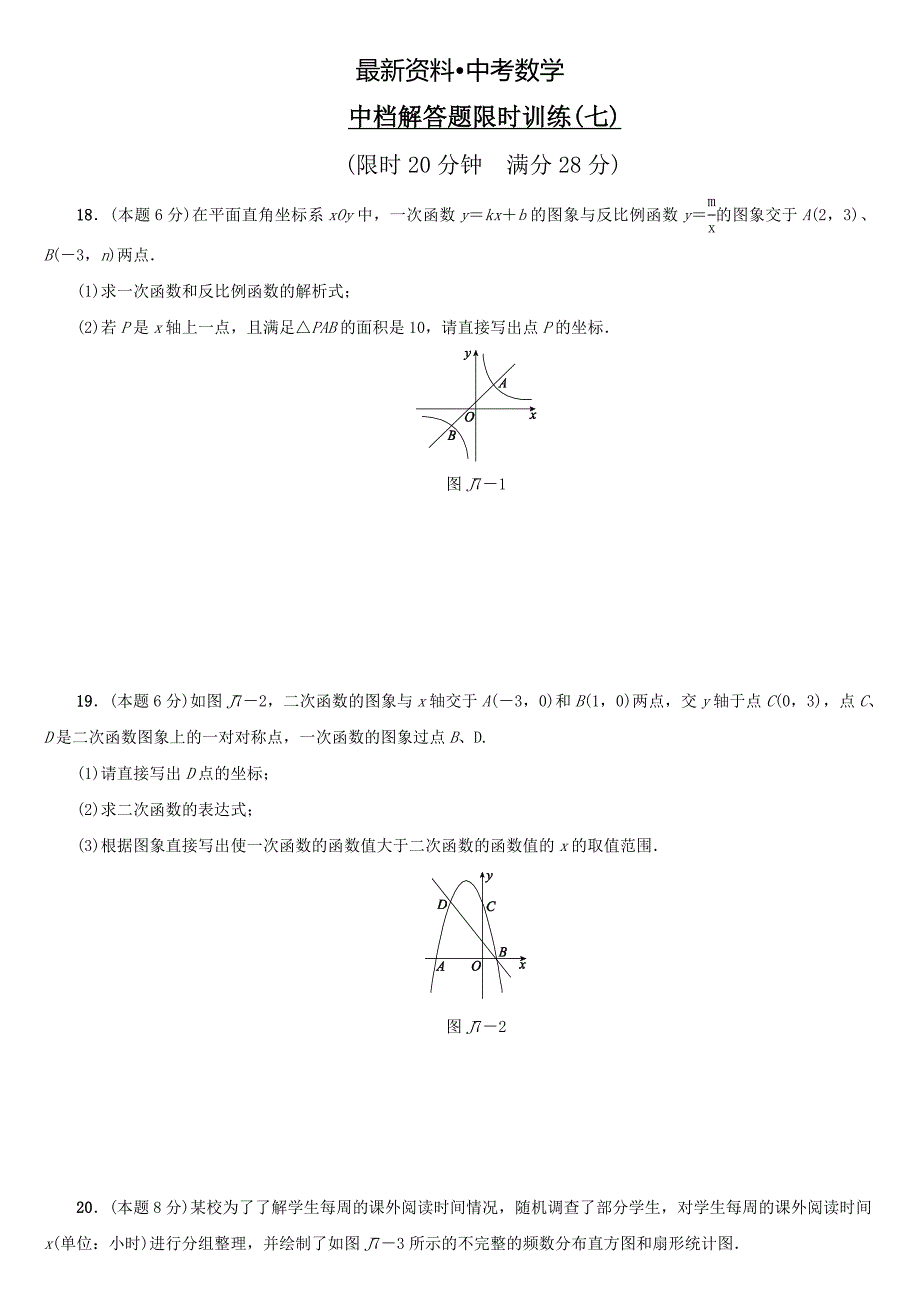 【最新资料】浙江地区中考数学复习中档解答题：限时训练七含答案_第1页