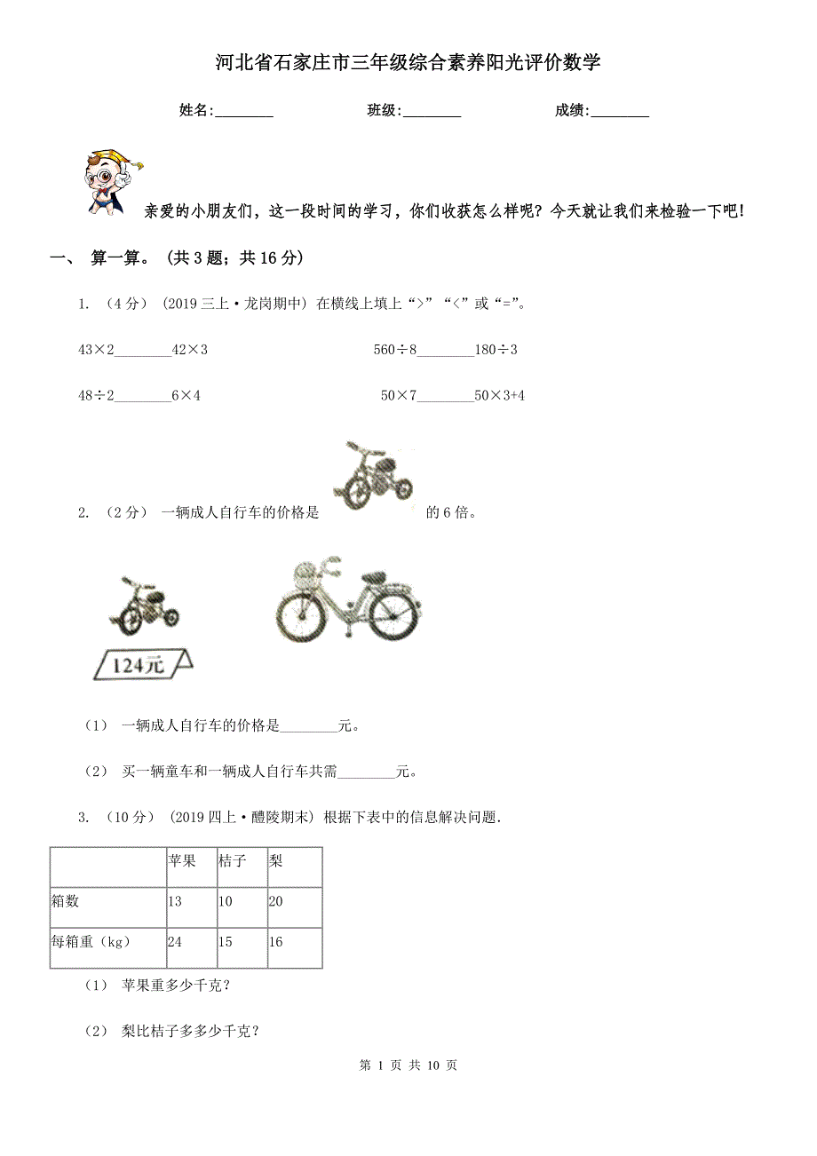 河北省石家庄市三年级综合素养阳光评价数学_第1页