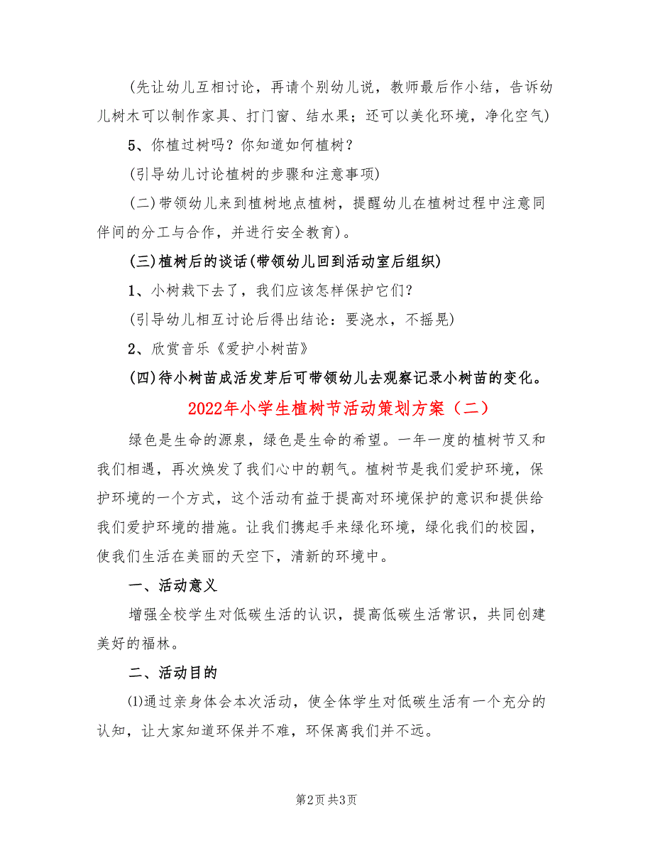 2022年小学生植树节活动策划方案_第2页