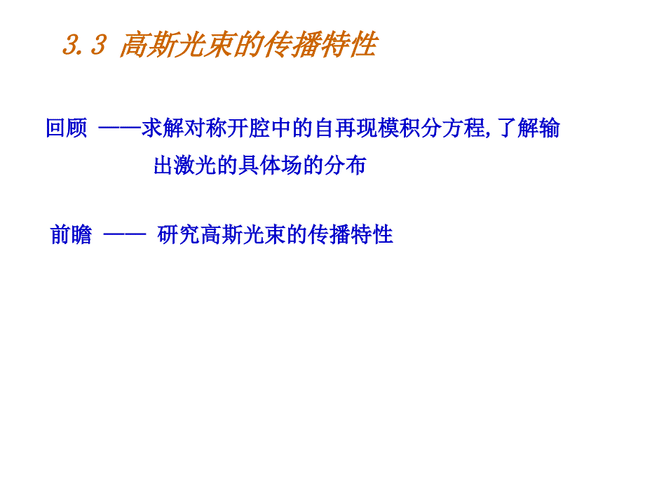 高斯光束的传播特课件_第1页