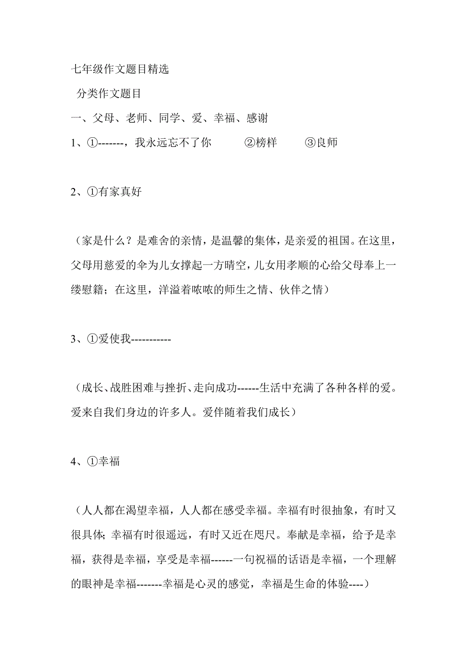 【初一语文】七年级作文题目精选（共12页）_第1页