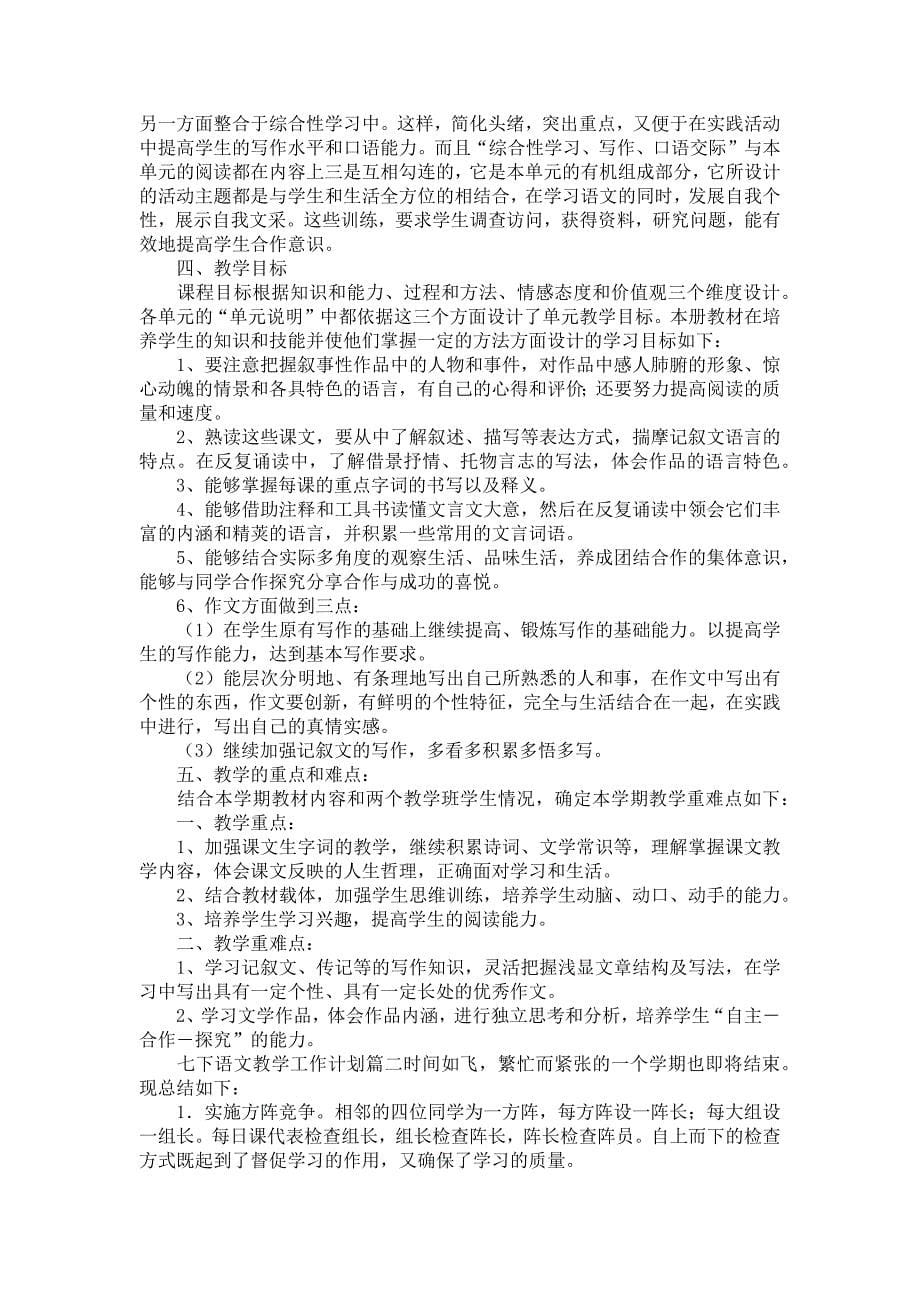 语文教学计划模板集锦七篇_第5页