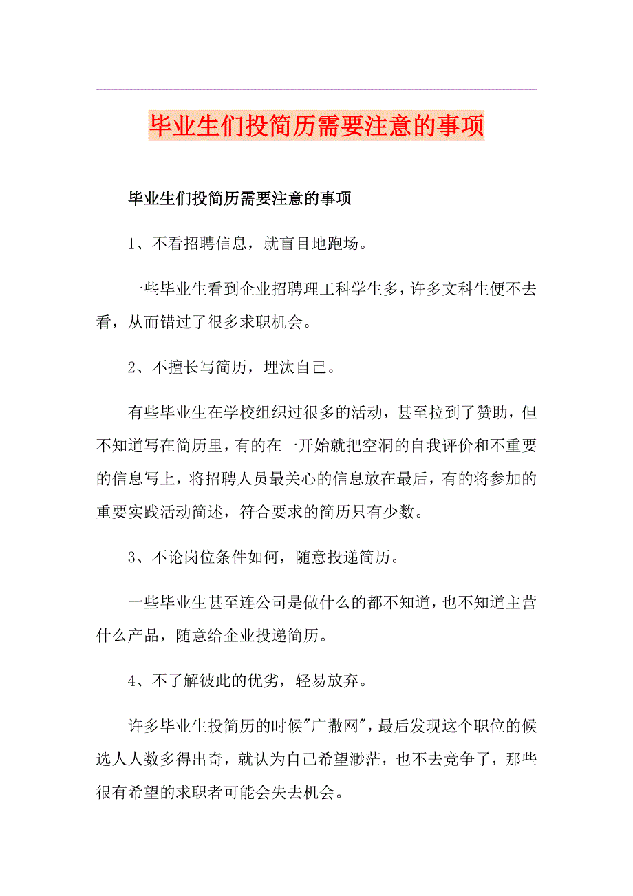 毕业生们投简历需要注意的事项_第1页