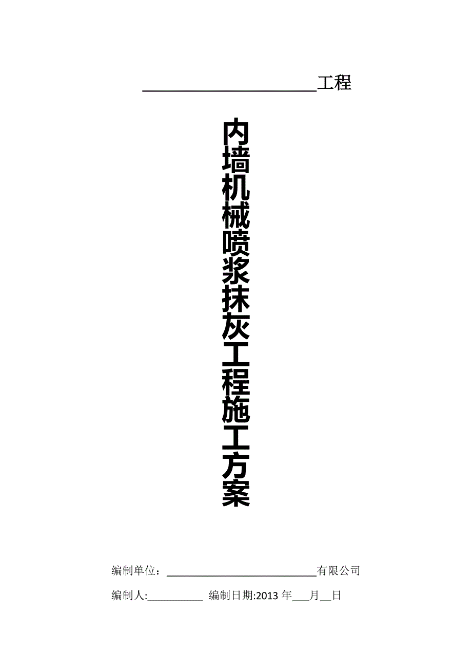 内墙机械喷浆抹灰施工方案(附表一)_第1页