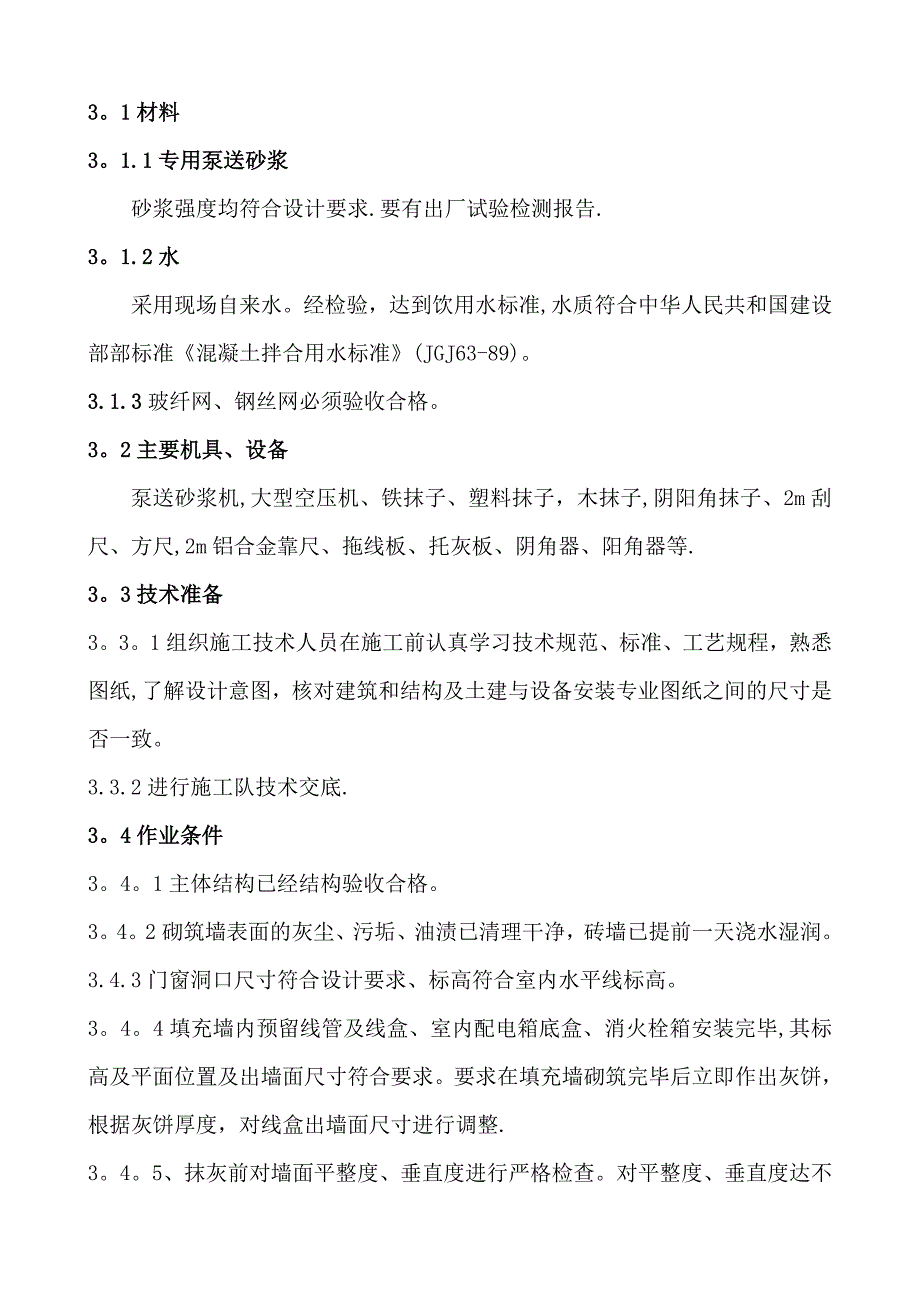 内墙机械喷浆抹灰施工方案(附表一)_第4页