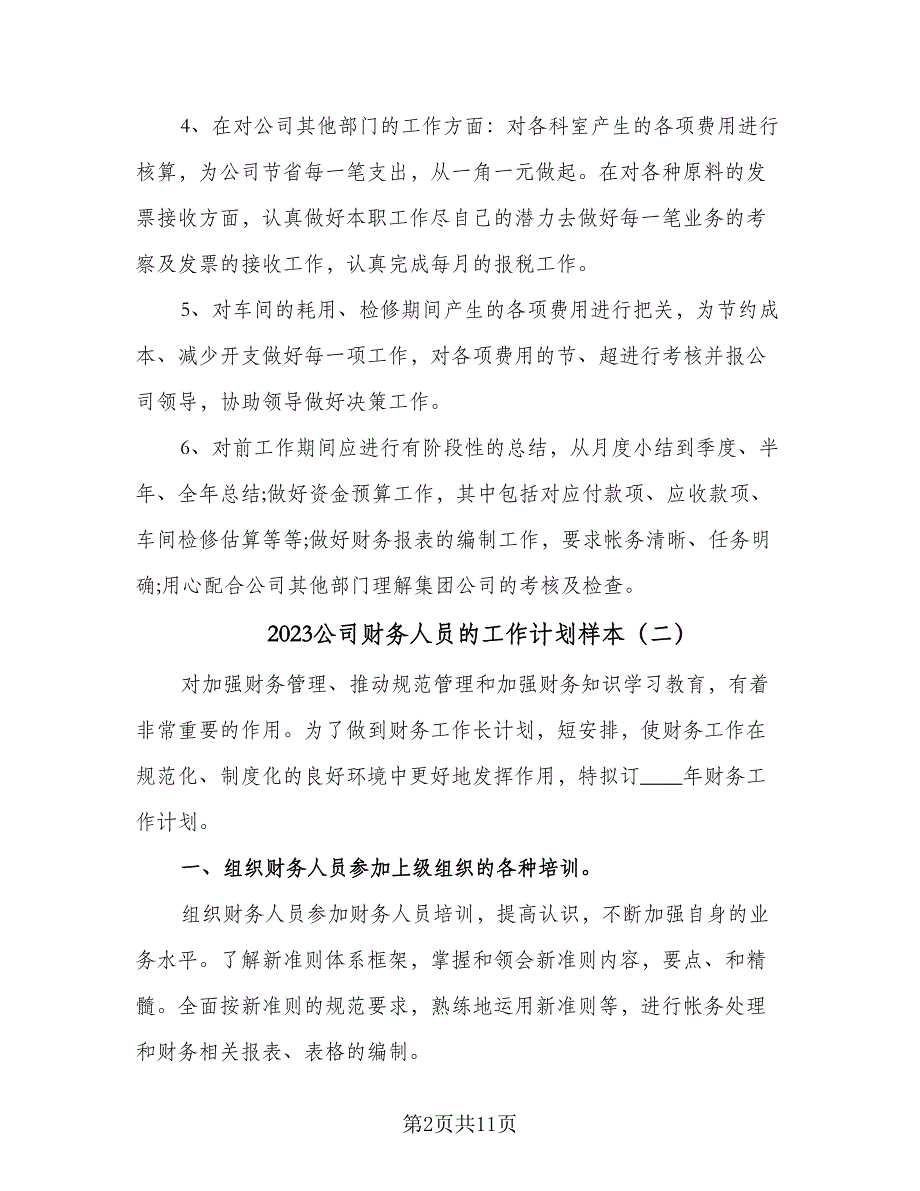 2023公司财务人员的工作计划样本（5篇）_第2页