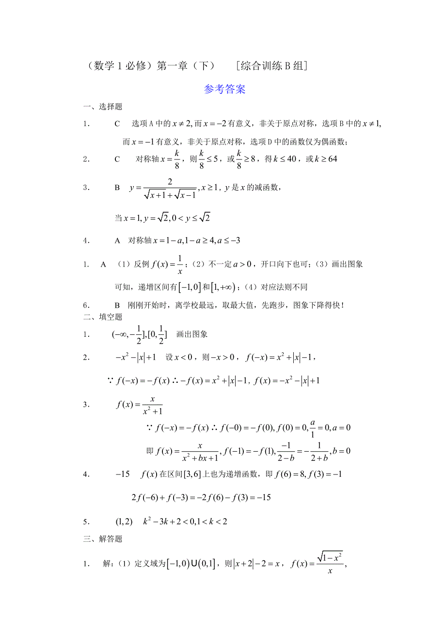 新课程基础训练题必修1第一章（下）函数的基本性质综合训练B组及答案_第3页