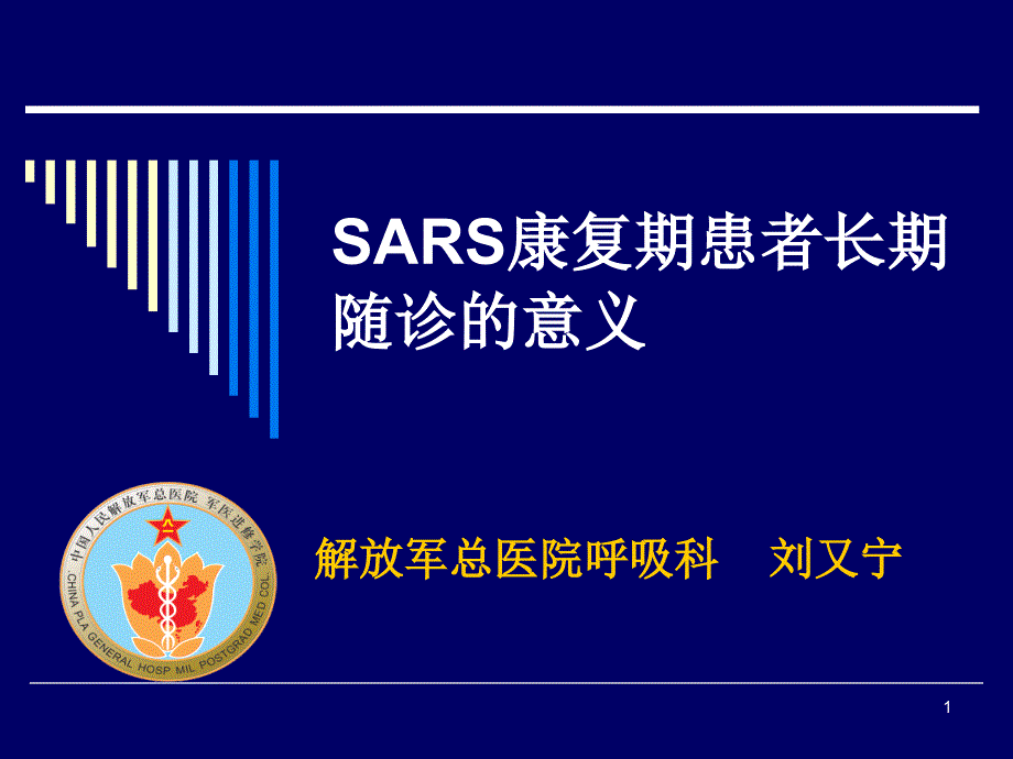 医学PPT课件SARS康复期患者长期随诊的意义_第1页