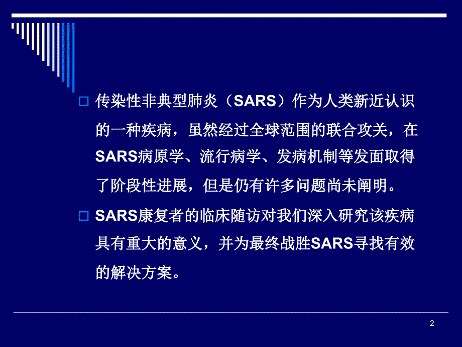 医学PPT课件SARS康复期患者长期随诊的意义_第2页