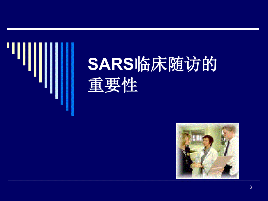 医学PPT课件SARS康复期患者长期随诊的意义_第3页