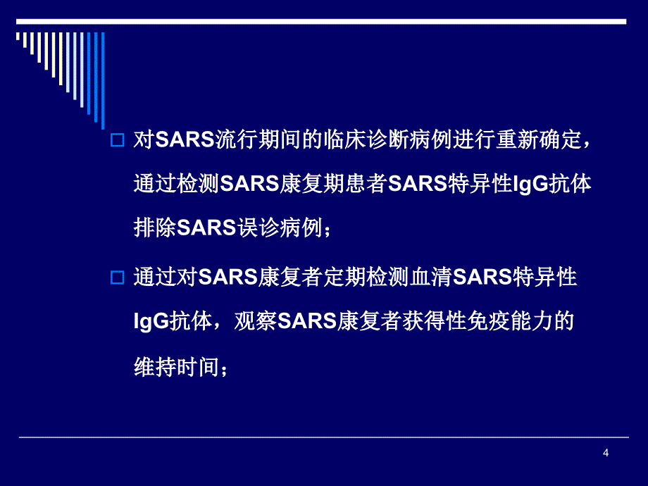 医学PPT课件SARS康复期患者长期随诊的意义_第4页