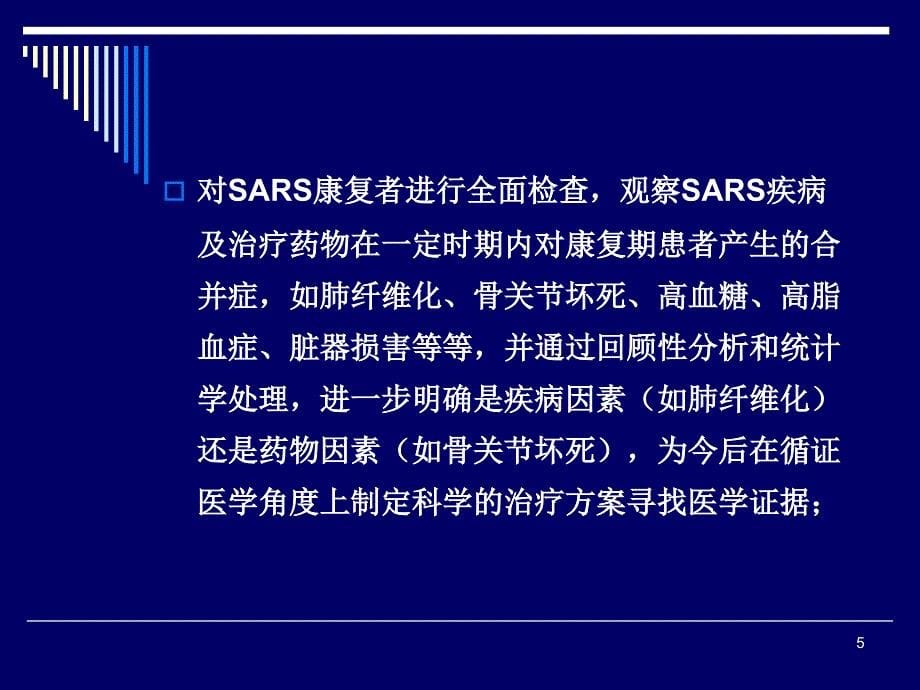 医学PPT课件SARS康复期患者长期随诊的意义_第5页