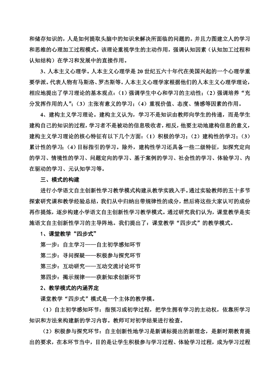 构建小学语文自主创新性学习课堂教学模式.doc_第2页