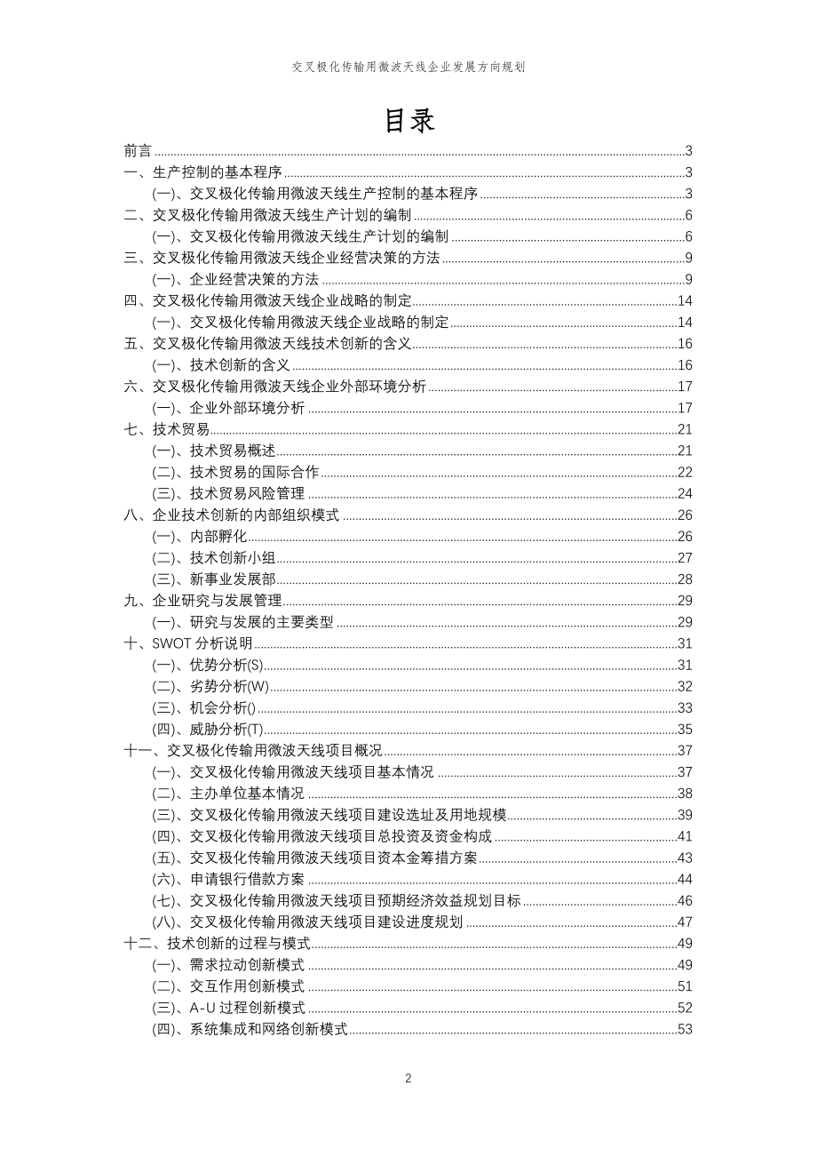 2023年交叉极化传输用微波天线企业发展方向规划_第2页