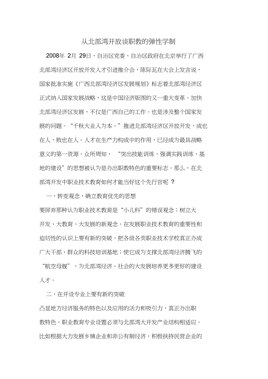 从北部湾开放谈职教弹性学制_第1页