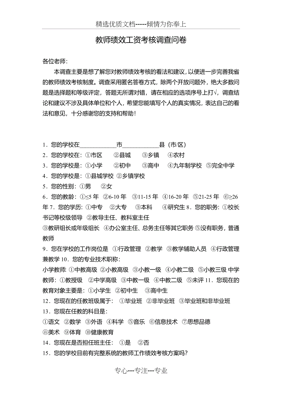 教师绩效工资考核调查问卷_第1页