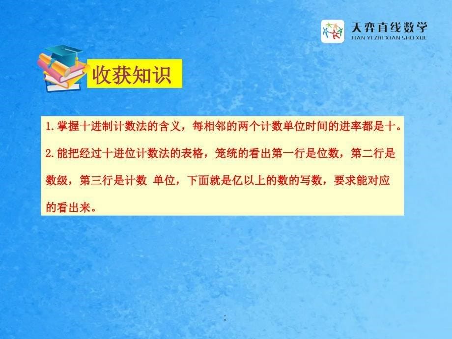 十进制计数法亿以上数的认识ppt课件_第5页